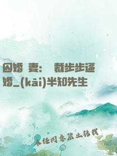 囚婚啞妻：總裁步步逼婚