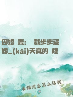 囚婚啞妻：總裁步步逼婚