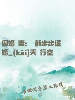 囚婚啞妻：總裁步步逼婚