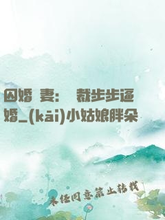 囚婚啞妻：總裁步步逼婚
