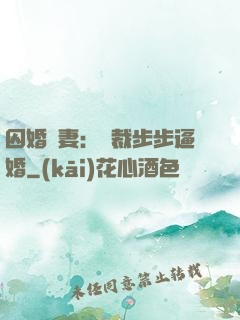 囚婚啞妻：總裁步步逼婚