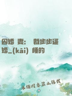 囚婚啞妻：總裁步步逼婚