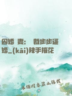 囚婚啞妻：總裁步步逼婚
