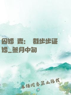 囚婚啞妻：總裁步步逼婚
