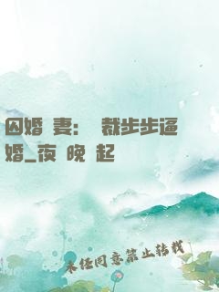 囚婚啞妻：總裁步步逼婚