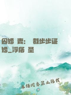 囚婚啞妻：總裁步步逼婚
