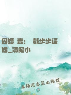囚婚啞妻：總裁步步逼婚