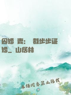 囚婚啞妻：總裁步步逼婚
