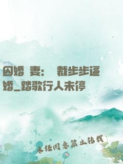 囚婚啞妻：總裁步步逼婚