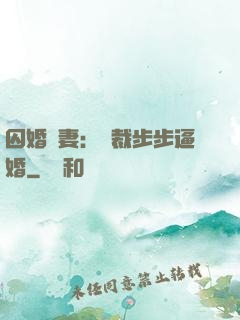 囚婚啞妻：總裁步步逼婚