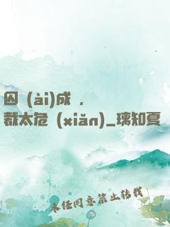 囚愛(ài)成癮，總裁太危險(xiǎn)