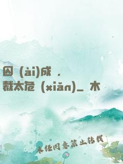 囚愛(ài)成癮，總裁太危險(xiǎn)