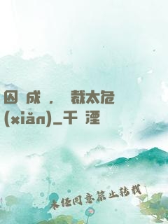 囚愛成癮，總裁太危險(xiǎn)
