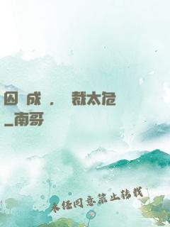 囚愛成癮，總裁太危險