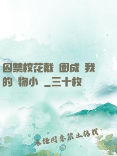 囚禁?；ù黜椚Τ蔀槲业膶櫸镄≌f