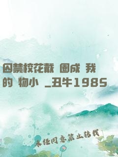 囚禁?；ù黜椚Τ蔀槲业膶櫸镄≌f