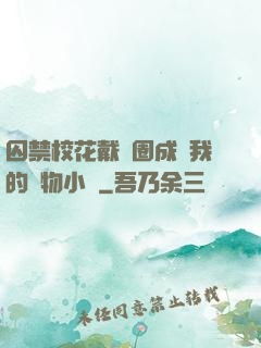 囚禁?；ù黜椚Τ蔀槲业膶櫸镄≌f