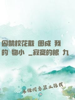 囚禁?；ù黜椚Τ蔀槲业膶櫸镄≌f