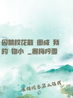 囚禁?；ù黜椚Τ蔀槲业膶櫸镄≌f