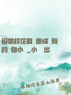 囚禁?；ù黜椚Τ蔀槲业膶櫸镄≌f