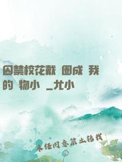 囚禁?；ù黜椚Τ蔀槲业膶櫸镄≌f