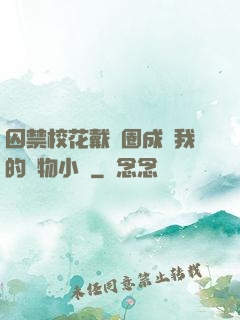 囚禁?；ù黜椚Τ蔀槲业膶櫸镄≌f