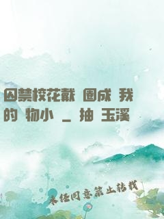 囚禁?；ù黜椚Τ蔀槲业膶櫸镄≌f