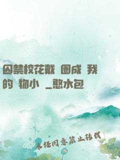 囚禁?；ù黜椚Τ蔀槲业膶櫸镄≌f