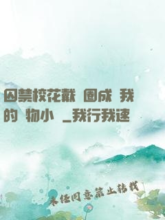 囚禁?；ù黜椚Τ蔀槲业膶櫸镄≌f