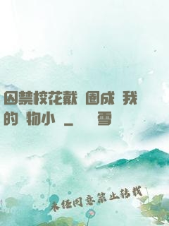 囚禁?；ù黜椚Τ蔀槲业膶櫸镄≌f