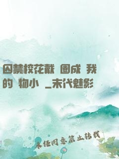囚禁?；ù黜椚Τ蔀槲业膶櫸镄≌f