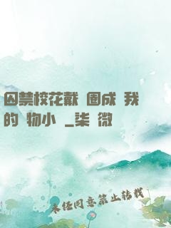 囚禁?；ù黜椚Τ蔀槲业膶櫸镄≌f