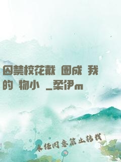 囚禁?；ù黜椚Τ蔀槲业膶櫸镄≌f