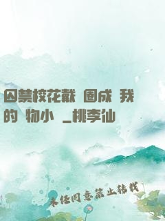 囚禁?；ù黜椚Τ蔀槲业膶櫸镄≌f