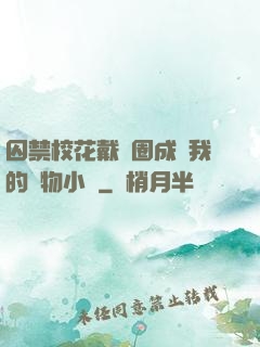 囚禁?；ù黜椚Τ蔀槲业膶櫸镄≌f
