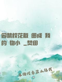 囚禁?；ù黜椚Τ蔀槲业膶櫸镄≌f