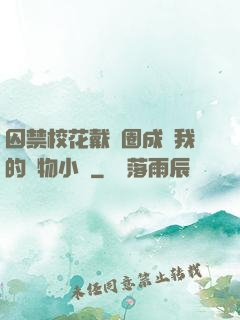 囚禁?；ù黜椚Τ蔀槲业膶櫸镄≌f