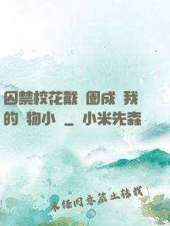 囚禁?；ù黜椚Τ蔀槲业膶櫸镄≌f