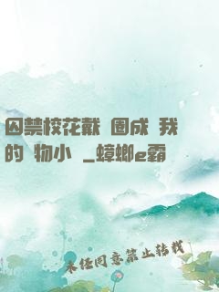 囚禁?；ù黜椚Τ蔀槲业膶櫸镄≌f