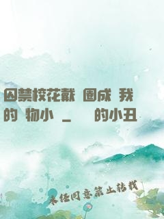 囚禁?；ù黜椚Τ蔀槲业膶櫸镄≌f