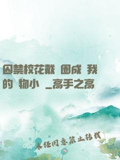 囚禁?；ù黜椚Τ蔀槲业膶櫸镄≌f