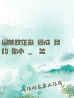 囚禁?；ù黜椚Τ蔀槲业膶櫸镄≌f
