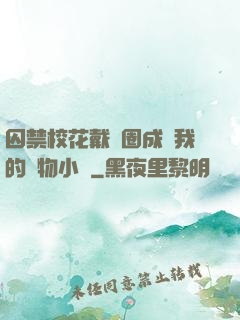囚禁?；ù黜椚Τ蔀槲业膶櫸镄≌f