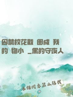 囚禁?；ù黜椚Τ蔀槲业膶櫸镄≌f