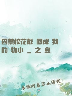 囚禁?；ù黜椚Τ蔀槲业膶櫸镄≌f
