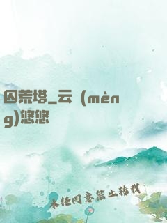 囚荒塔