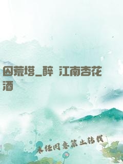 囚荒塔