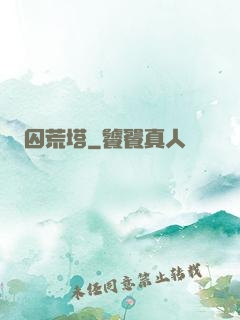 囚荒塔