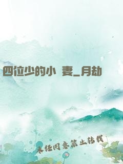 四位少的小嬌妻