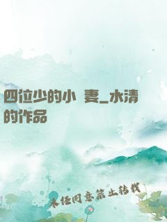 四位少的小嬌妻